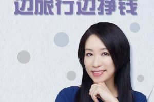 李欣频秘诀大公开边旅行边挣钱（价值99元）