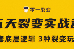 《5天裂变实战训练营》1套底层逻辑+3种裂变玩法，2020下半年微信裂变玩法