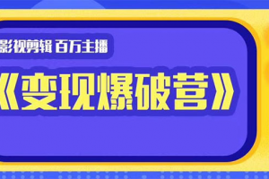 百万主播影视剪辑《影视变现爆破营》揭秘影视号6大维度，边学边变现