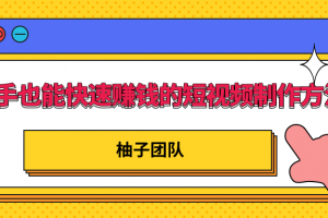 新手也能快速赚钱的五种短视频制作方法，不需要真人出镜 简单易上手