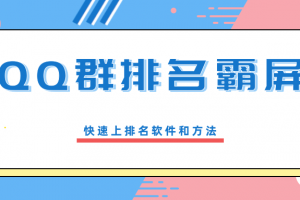 QQ群排名霸屏引流课程，批量排名霸屏操作方法，快速上排名软件和方法（完结）