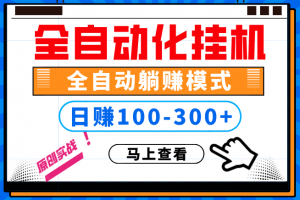 100%解放双手，全自动化挂机，日稳定100-300+【完全解封双手-超级给力】