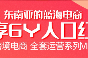 跨境电商虾皮Shopee基础系列课程【优梯跨境】价值200元