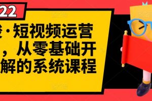 阿俊·短视频运营课程，从零基础开始讲解的系统课程