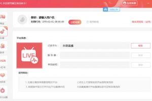 【推流脚本】抖音0粉开播软件/魔豆多平台直播推流助手V3.71高级永久版