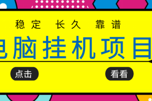 挂机项目追求者的福音，稳定长期靠谱的电脑挂机项目，实操五年，稳定一个月几百