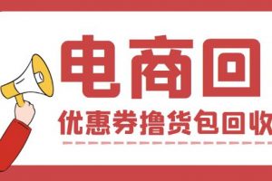 外面收费388的电商回收项目，一单利润100+