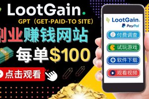 做调查下载APP, 玩游戏赚钱 – 通过GPT（Get-Paid-To）每单100美元