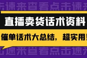 2万字 直播卖货话术资料：催单话术大总结，超实用！