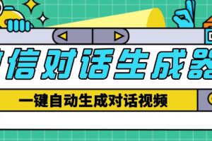 外面收费998的微信对话生成脚本，一键生成视频【永久脚本+详细教程】