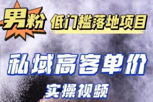 最新超耐造男粉项目实操教程，抖音快手短视频引流到私域自动成交，单人单号单日变现1000+