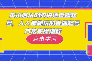 黄小悠从0到1快速直播起号，人人都能玩的直播起号方法实操流程