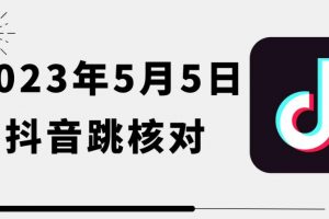 2023年5月5日最新抖音跳核对教程，需要的自测，可自用可变现【揭秘】