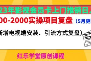 2023年影视会员卡上门推销日入1000-2000实操项目复盘（5月更新）