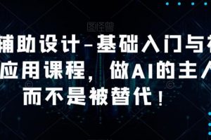 AI辅助设计-基础入门与初步应用课程，做AI的主人而不是被替代【好课】