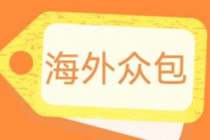 外面收费1588的全自动海外众包项目，号称日赚500+【永久脚本+详细教程】【揭秘】