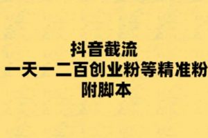 最新抖音截流玩法，一天轻松引流一二百创业精准粉，附脚本+玩法【揭秘】