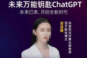 透透糖·未来万能钥匙ChatGPT，未来已来，开启全新时代