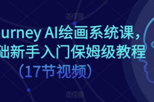 Midjourney AI绘画系统课，零基础新手入门保姆级教程（17节视频）