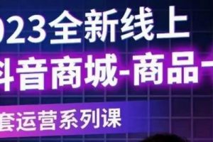 老陶电商·抖音商城商品卡【新版】，2023全新线上全套运营系列课