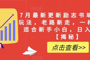 7月最新更新励志书单野路子玩法，老路新走，一样赚钱，适合新手小白，日入200+【揭秘】