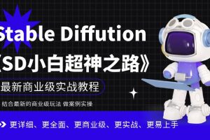 Stable Diffution小白超神之路，超详细AI绘画实操课，手把手带你掌握Stable Diffution商业级玩法