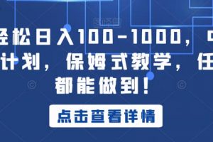 小白轻松日入100-1000，中视频蓝海计划，保姆式教学，任何人都能做到！【揭秘】