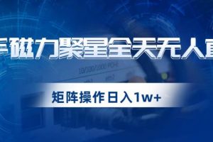 快手磁力聚星全天无人直播，矩阵操作日入1w+【揭秘】