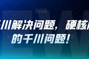 老猫千川解决问题，硬核解决你的千川问题！