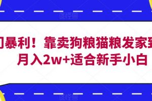 冷门暴利！靠卖狗粮猫粮发家致富，月入2w+适合新手小白【揭秘】