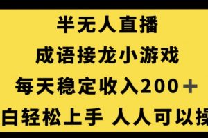 无人直播成语接龙小游戏，每天稳定收入200+，小白轻松上手人人可操作