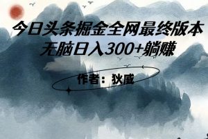 外面收费1980头条掘金最终版3.0玩法，无脑日入300+躺赚