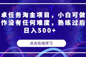 安卓任务淘金项目，小白可做操作没有任何难度，熟练过后日入500+【揭秘】