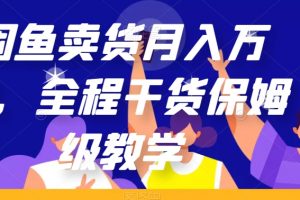 闲鱼卖货月入万加，全程干货保姆级教学【揭秘】