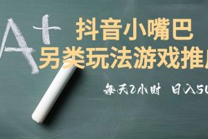 市面收费2980元抖音小嘴巴游戏推广的另类玩法，低投入，收益高，操作简单，人人可做【揭秘】