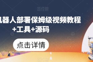 微信机器人部署保姆级视频教程+工具+源码