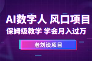 AI数字人保姆级教学，学会月入过万【揭秘】