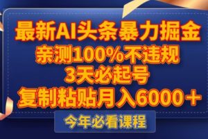 最新AI头条暴力掘金，3天必起号，不违规0封号，复制粘贴月入5000＋【揭秘】