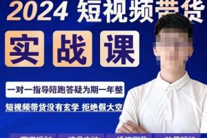 果哥·2024短视频带货实操课，​赛道规划/选品方法/投流测品/放量玩法/流量规划/拍摄教学