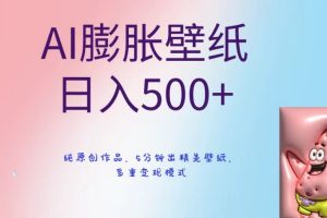 AI膨胀壁纸日入500+，纯原创作品，5分钟出精美壁纸，多重变现模式【揭秘】