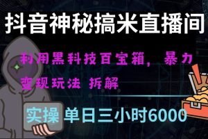 抖音神秘直播间黑科技日入四位数及格暴力项目全方位解读【揭秘】