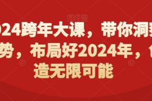 2024跨年大课，​带你洞察趋势，布局好2024年，创造无限可能