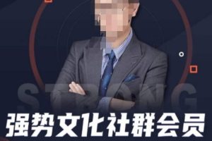 强势文化社群会员，学会安身立命，精通人性，少走人生弯路