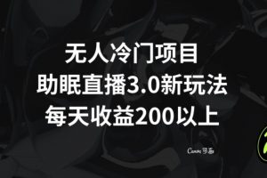 无人冷门项目，助眠直播3.0玩法，每天收益200+【揭秘】