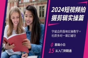 2024短视频拍摄剪辑实操篇，学就会的落地实操教学，基础小白从入门到精通