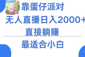 微信小游戏跳一跳不露脸直播，防封+稳定跳科技，单场直播2千人起，稳定日入2000+【揭秘】