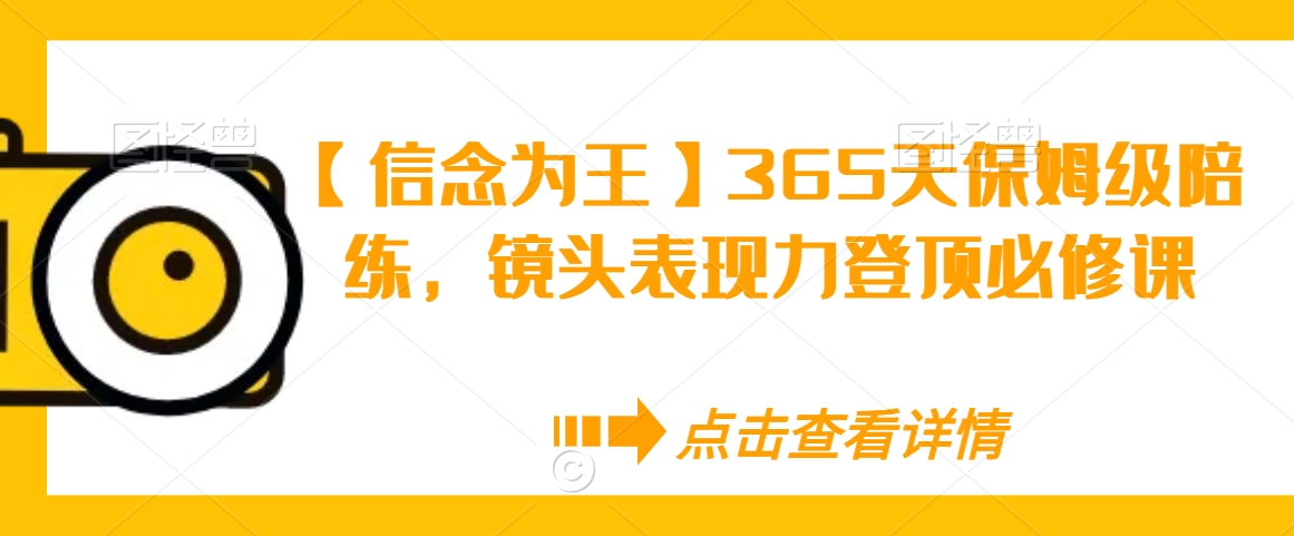 【信念为王】365天保姆级陪练，镜头表现力登顶必修课