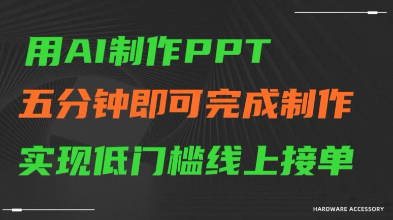 用AI制作ppt，五分钟完成制作，低门槛线上接单【揭秘】