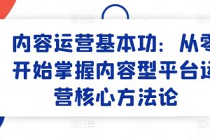 内容运营基本功：从零开始掌握内容型平台运营核心方法论