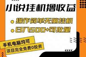 小说全自动挂机撸收益，操作简单，日入500+可批量放大 【揭秘】